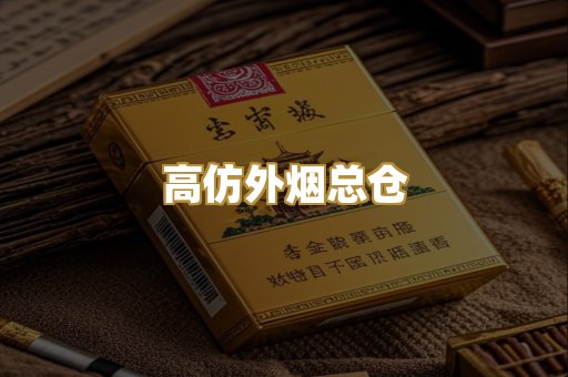 高仿外烟总仓
