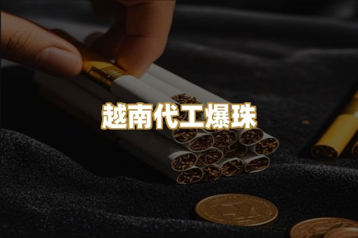 越南代工爆珠